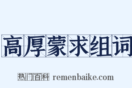 高厚蒙求组词是什么意思的图片